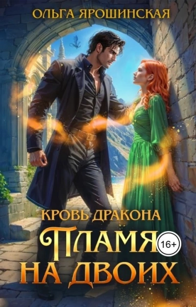 Пламя на двоих - Ольга Ярошинская