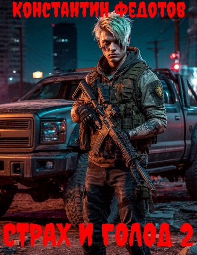 Страх и Голод 2 - Константин Федотов