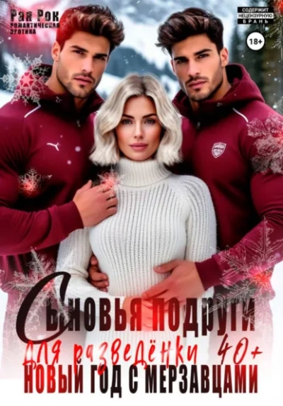 Сыновья подруги для разведёнки. Новый год с мерзавцами - Рая Рок
