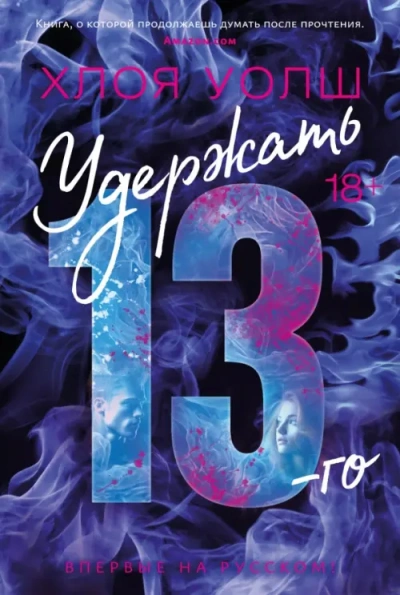 Удержать 13-го - Хлоя Уолш