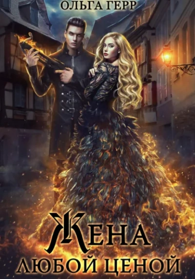 Попаданка для Дракона, или Жена любой ценой - Ольга Герр