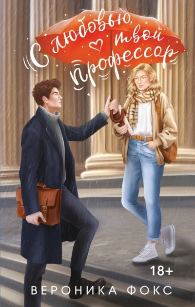С любовью, твой профессор - Максим Ушаков, Даша Кожинова