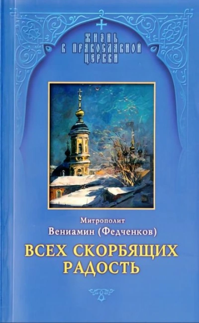 Всех скорбящих радость - Вениамин Федченков