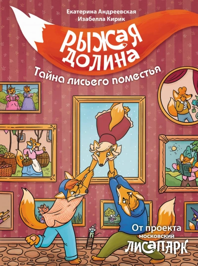 Рыжая долина. Тайна лисьего поместья - Екатерина Андреевская