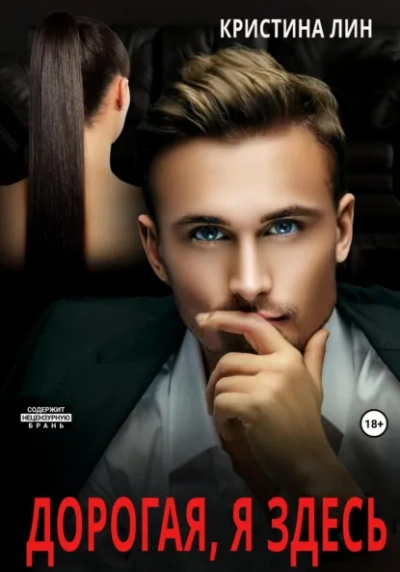 Дорогая, я здесь - Кристина Лин