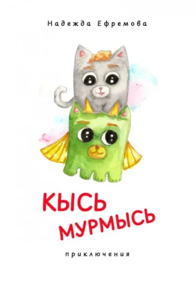 Кысь Мурмысь и кысярики. Приключения - Надежда Ефремова