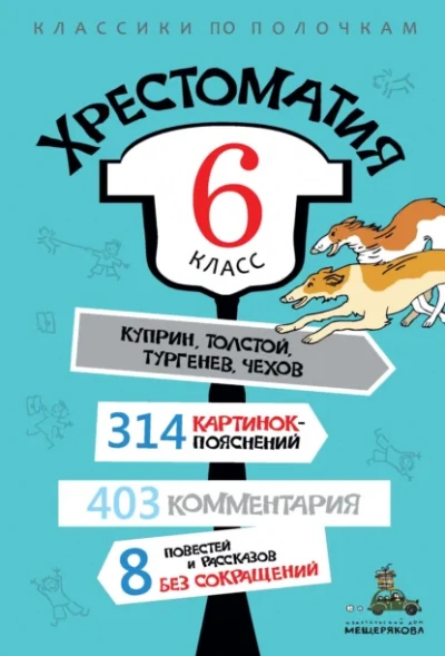 Хрестоматия по литературе. 6 класс