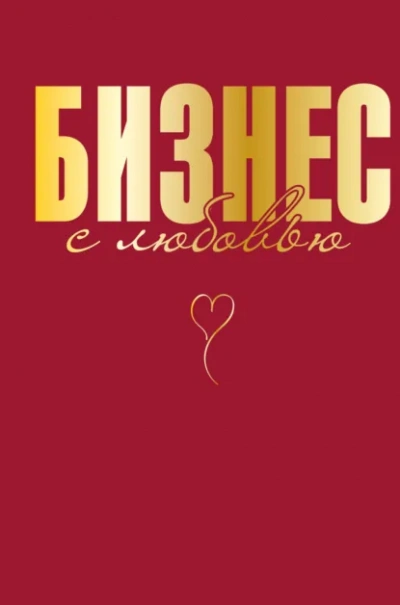 Бизнес с любовью - Жанна Специальная