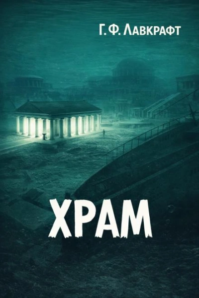Храм - Говард Филлипс Лавкрафт