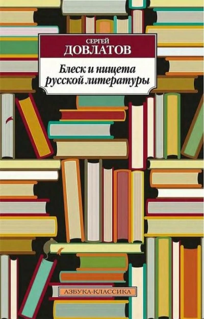 Блеск и нищета русской литературы - Сергей Довлатов