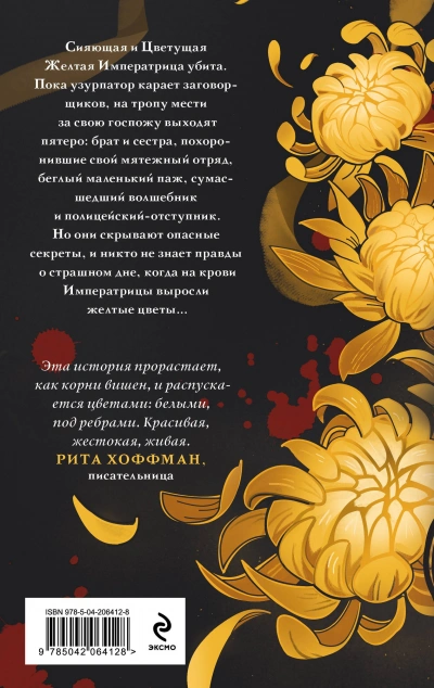 Желтые цветы для Желтого Императора - Екатерина Звонцова