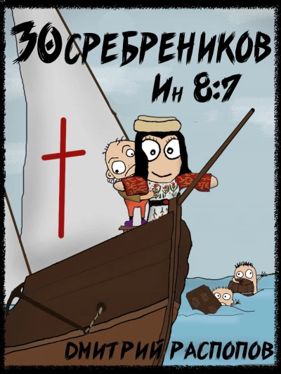 Испытание славой - Дмитрий Распопов