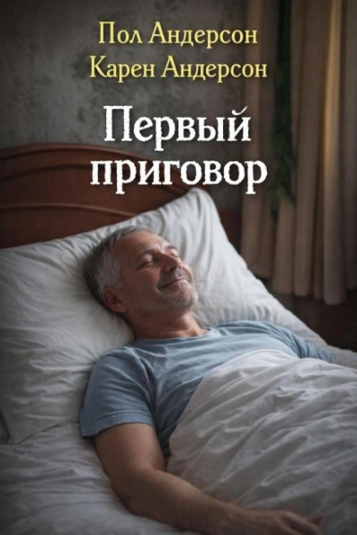 Первый приговор - Пол Андерсон, Карен Андерсон