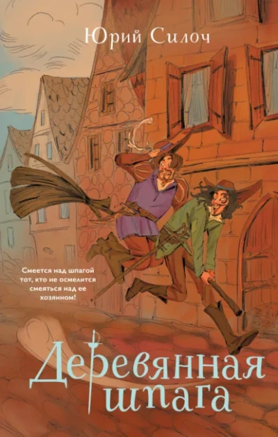 Деревянная шпага - Юрий Силоч