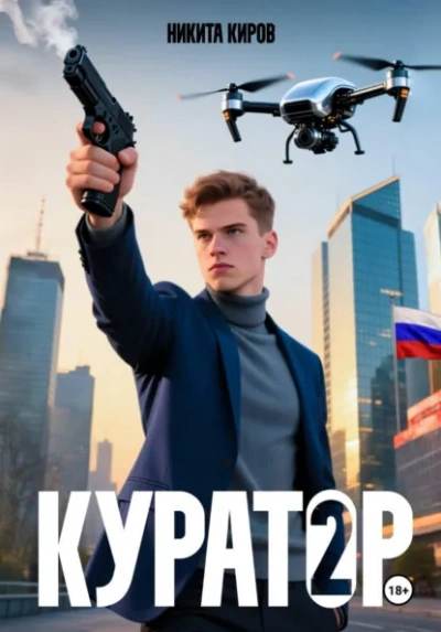 Куратор. Часть 2 - Никита Киров