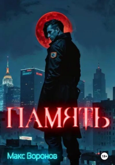 Память - Макс Воронов