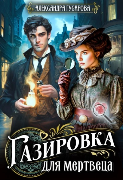 Газировка для мертвеца - Александра Гусарова