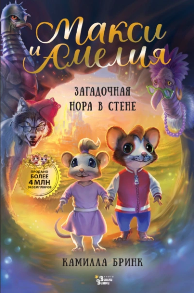 Макси и Амелия. Загадочная нора в стене - Камилла Бринк