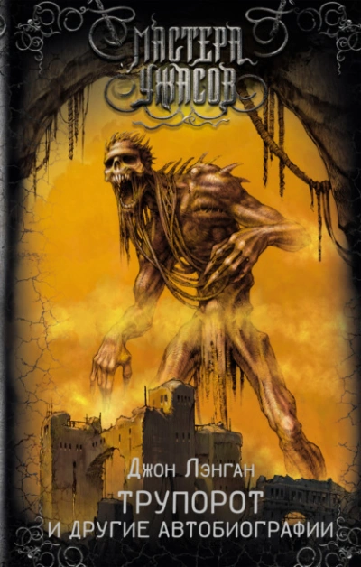 Трупорот и прочие автобиографии - Джон Лэнган