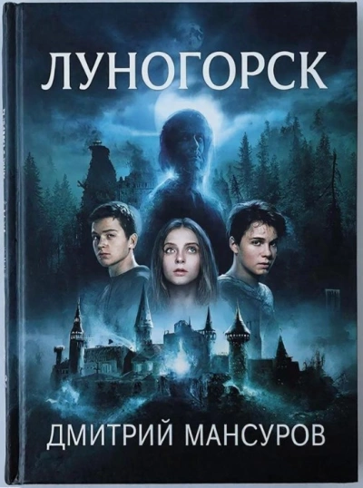 Луногорск - Дмитрий Мансуров