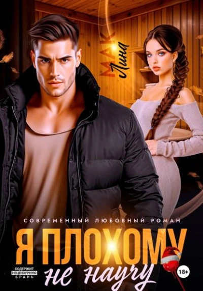 Я плохому не научу - Лина Мак