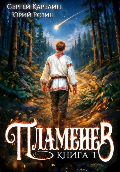 Пламенев. Книга I - Сергей Карелин, Юрий Розин