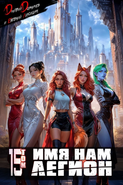 Имя нам Легион. Том 15 - Дмитрий Дорничев, Евгений Лисицин