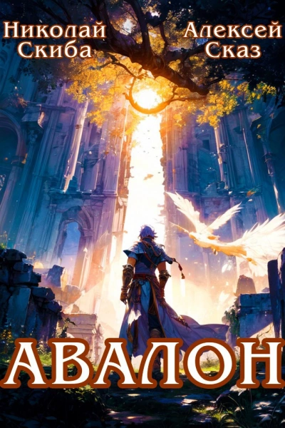 Авалон. Бессмертная Армия. Книга 1 - Николай Скиба, Алексей Сказ