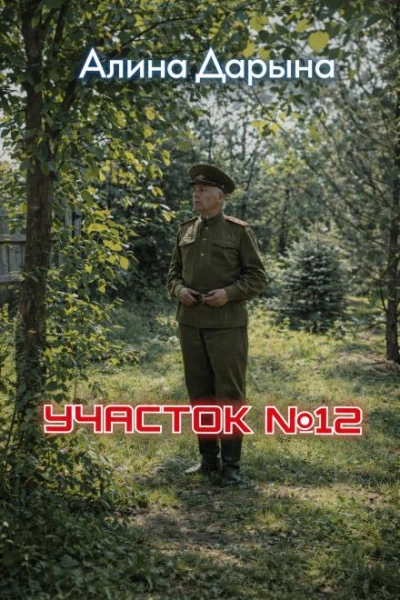 Участок № 12 - Алина Дарьина