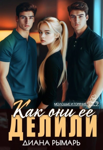 Как они ее делили - Диана Рымарь