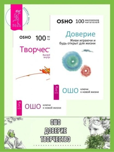 Доверие. Живи играючи и будь открыт для жизни + Радость. Счастье, которое приходит изнутри - Бхагаван Раджниш (Ошо)