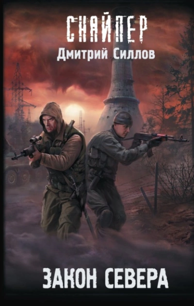 Закон Севера (S.T.A.L.K.E.R.) - Дмитрий Силлов