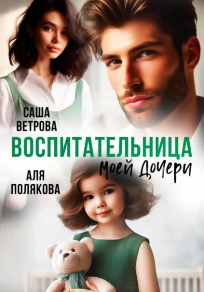 Воспитательница моей дочери - Аля Полякова, Саша Ветрова