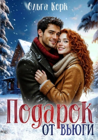 Подарок от вьюги - Ольга Корк