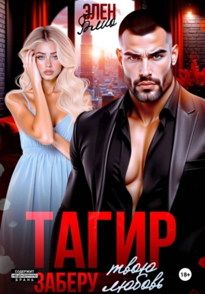 Тагир. Заберу твою любовь - Элен Блио