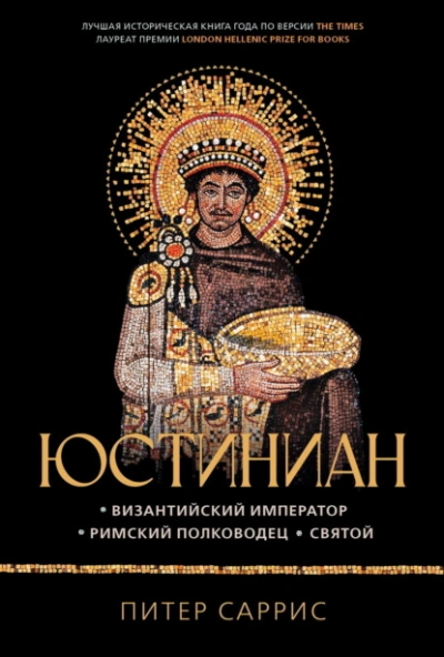 Юстиниан. Византийский император, римский полководец, святой - Питер Саррис