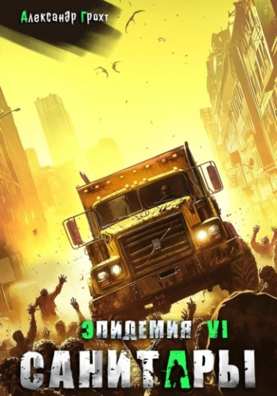 Санитары - Александр Грохт