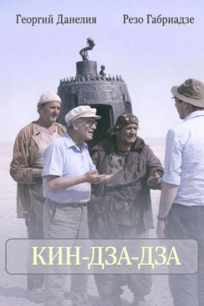 Кин-дза-дза - Георгий Данелия, Резо Габриадзе