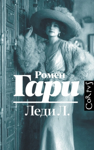 Леди Л. - Гари Ромен
