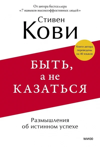 Быть, а не казаться. Размышления об истинном успехе - Стивен Кови