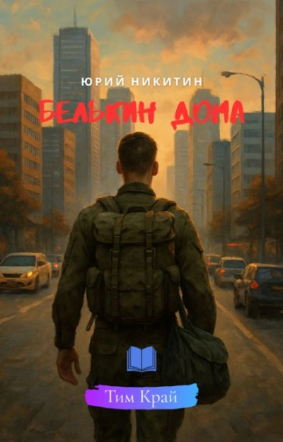 Белькин дома - Юрий Никитин