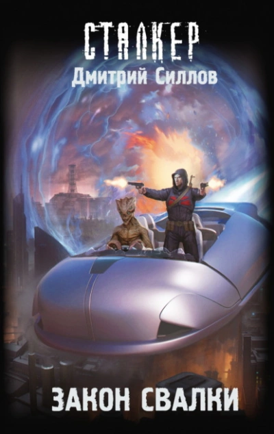 Закон Свалки (S.T.A.L.K.E.R.) - Дмитрий Силлов