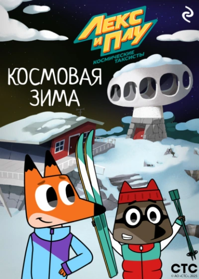 Лекс и Плу: Космические таксисты. Космовая зима - Ф. Шилов