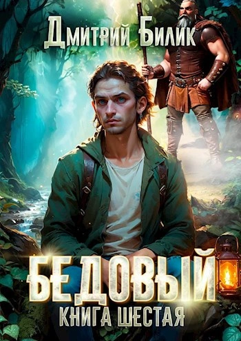 Бедовый. Тайные поручения - Дмитрий Билик