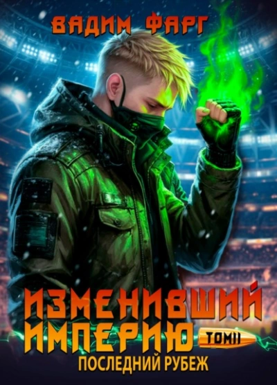 Последний рубеж. Том 2 - Вадим Фарг