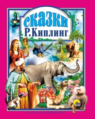 Сказки - Киплинг Редьярд