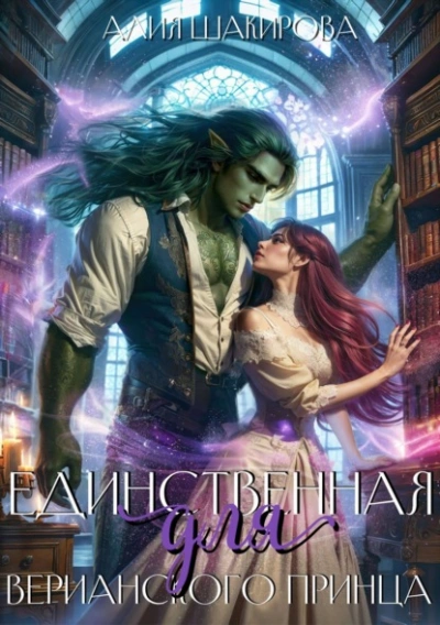 Единственная для верианского принца - Алия Шакирова
