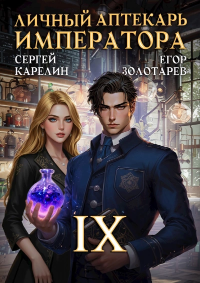 Личный аптекарь императора. Том 9 - Сергей Карелин, Егор Золотарев