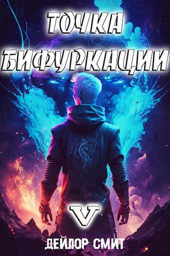 Точка Бифуркации 5 - Дейлор Смит