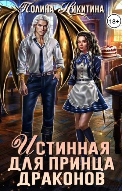 Истинная для принца драконов - Татьяна Терновская